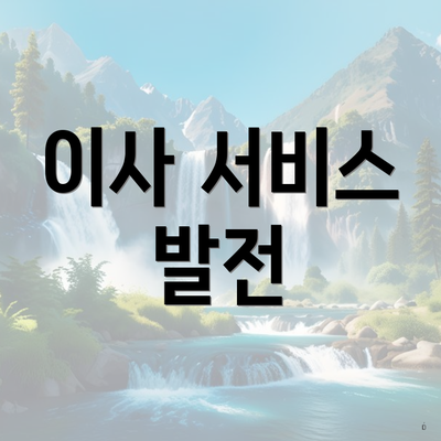 이사 서비스 발전