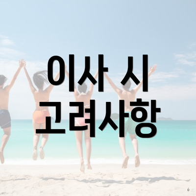 이사 시 고려사항