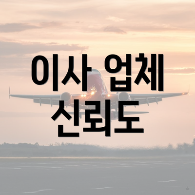 이사 업체 신뢰도