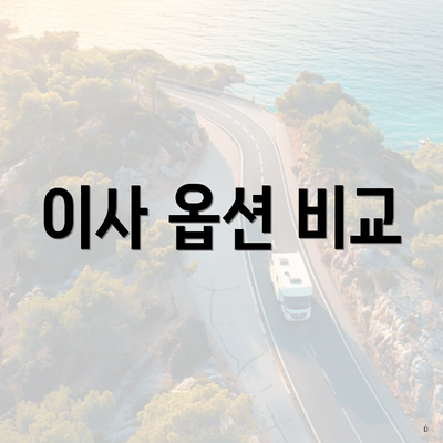 이사 옵션 비교