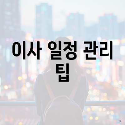 이사 일정 관리 팁