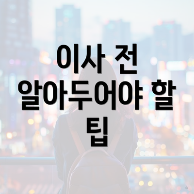 이사 전 알아두어야 할 팁