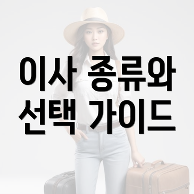 이사 종류와 선택 가이드