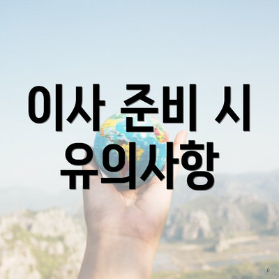 이사 준비 시 유의사항