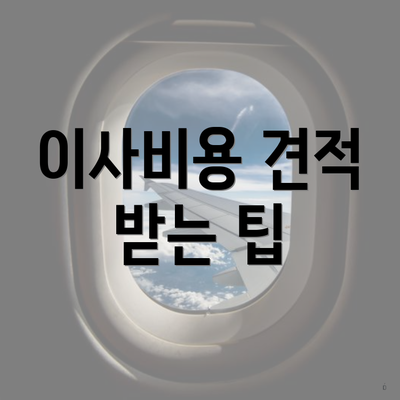 이사비용 견적 받는 팁