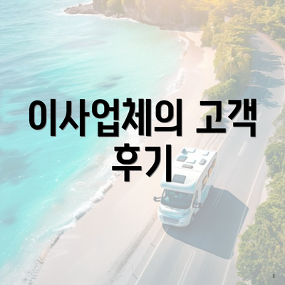 이사업체의 고객 후기