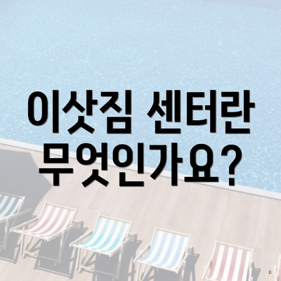 이삿짐 센터란 무엇인가요?