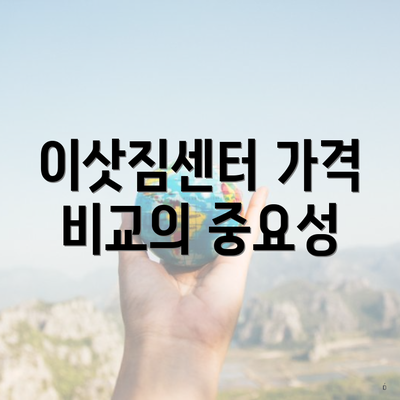 이삿짐센터 가격 비교의 중요성