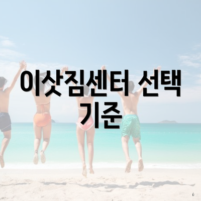 이삿짐센터 선택 기준
