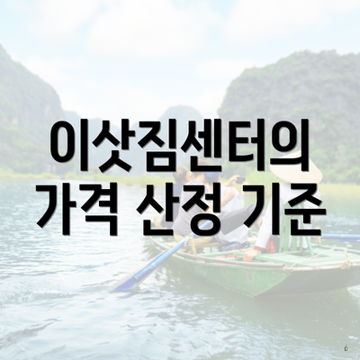 이삿짐센터의 가격 산정 기준