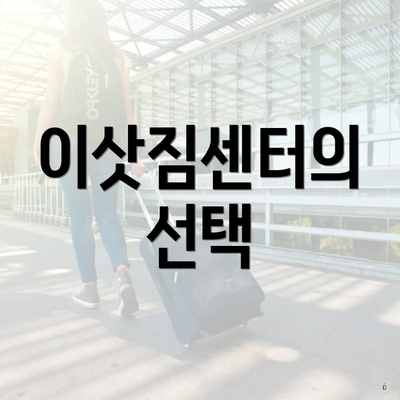 이삿짐센터의 선택