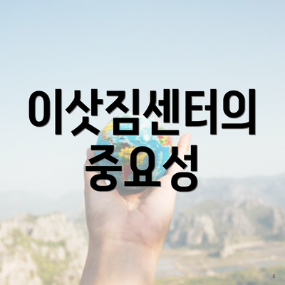 이삿짐센터의 중요성