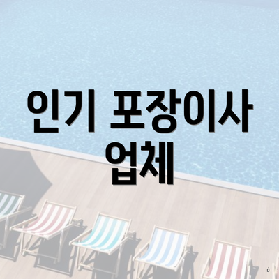 인기 포장이사 업체