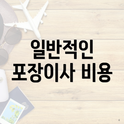 일반적인 포장이사 비용