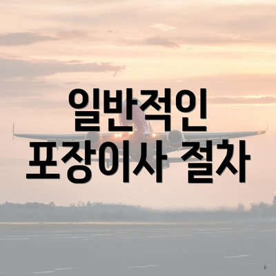 일반적인 포장이사 절차