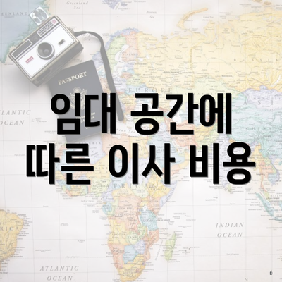 임대 공간에 따른 이사 비용