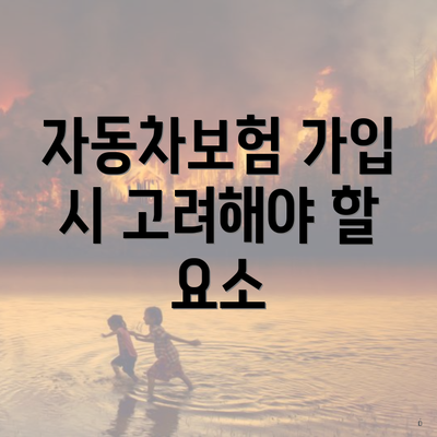 자동차보험 가입 시 고려해야 할 요소