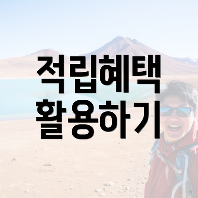 적립혜택 활용하기