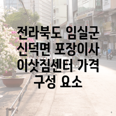 전라북도 임실군 신덕면 포장이사 이삿짐센터 가격 구성 요소