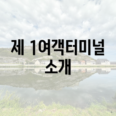제 1여객터미널 소개