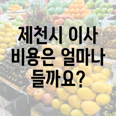 제천시 이사 비용은 얼마나 들까요?