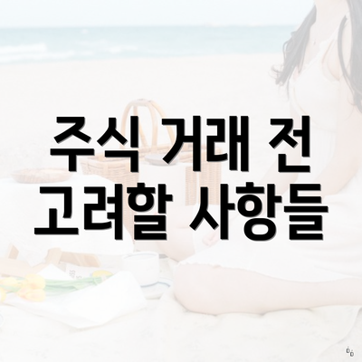 주식 거래 전 고려할 사항들