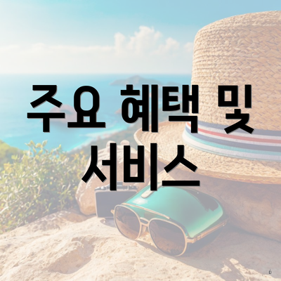 주요 혜택 및 서비스