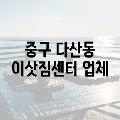 중구 다산동 이삿짐센터 업체