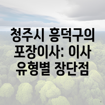 청주시 흥덕구의 포장이사: 이사 유형별 장단점