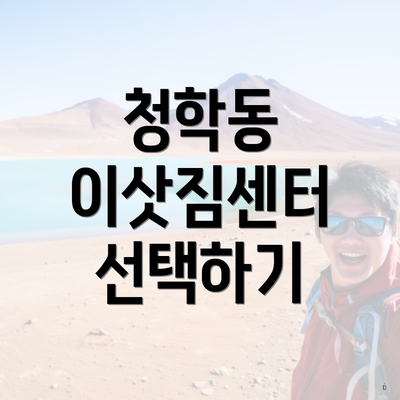 청학동 이삿짐센터 선택하기