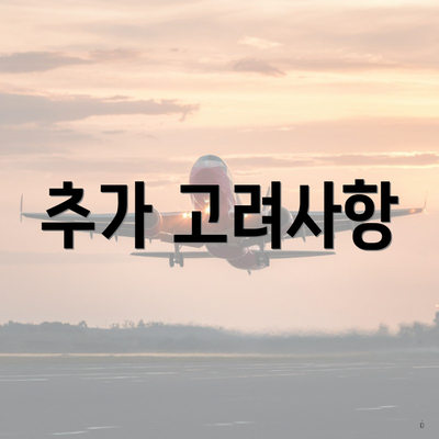 추가 고려사항