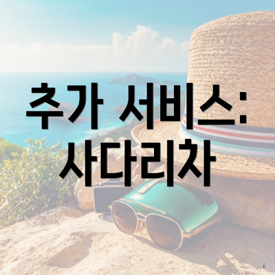 추가 서비스: 사다리차