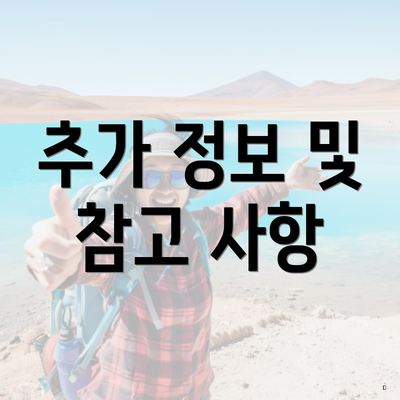 추가 정보 및 참고 사항
