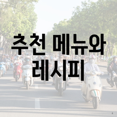 추천 메뉴와 레시피