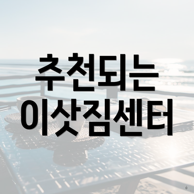 추천되는 이삿짐센터