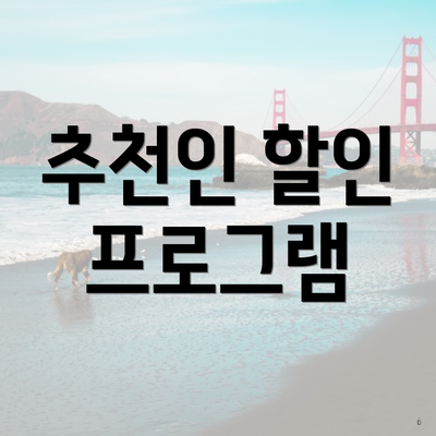 추천인 할인 프로그램