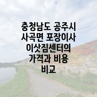 충청남도 공주시 사곡면 포장이사 이삿짐센터의 가격과 비용 비교