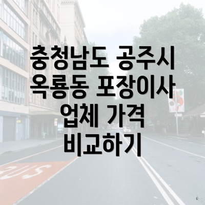 충청남도 공주시 옥룡동 포장이사 업체 가격 비교하기