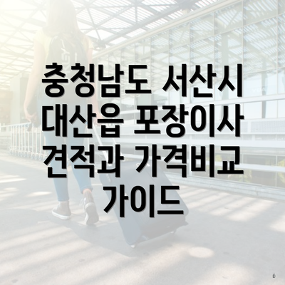 충청남도 서산시 대산읍 포장이사 견적과 가격비교 가이드