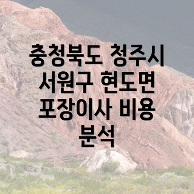 충청북도 청주시 서원구 현도면 포장이사 비용 분석