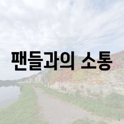 팬들과의 소통