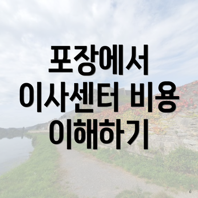 포장에서 이사센터 비용 이해하기