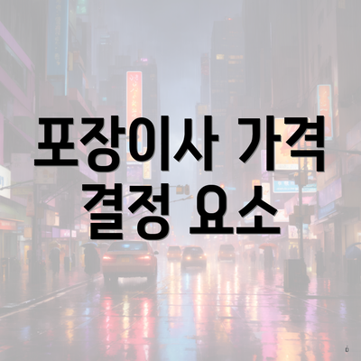 포장이사 가격 결정 요소