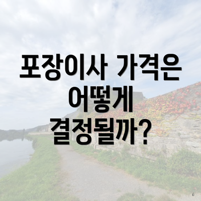 포장이사 가격은 어떻게 결정될까?