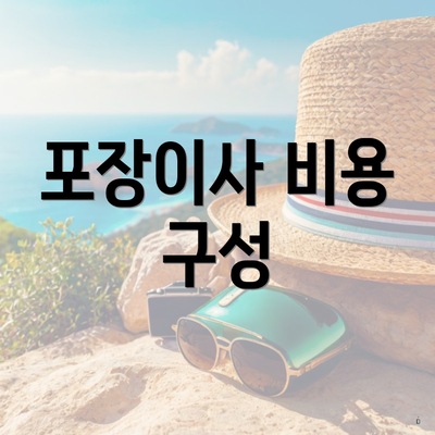 포장이사 비용 구성