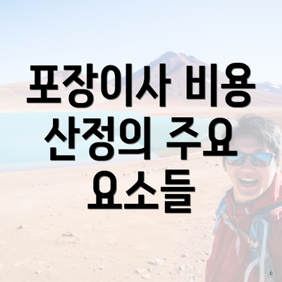 포장이사 비용 산정의 주요 요소들