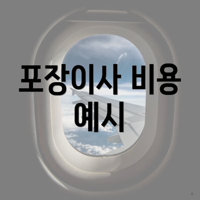 포장이사 비용 예시