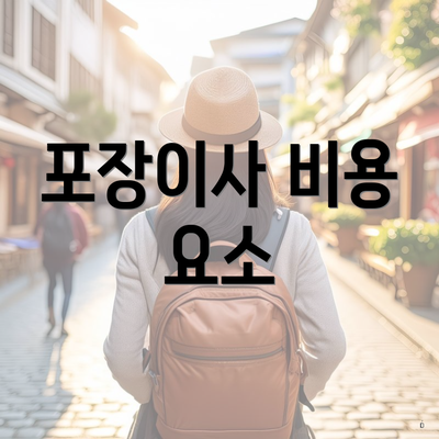 포장이사 비용 요소