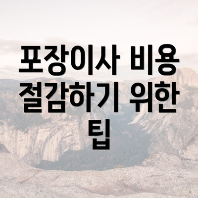 포장이사 비용 절감하기 위한 팁