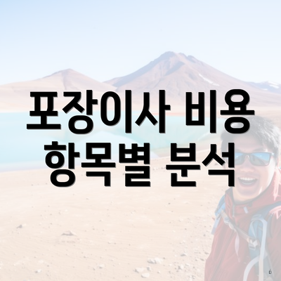 포장이사 비용 항목별 분석